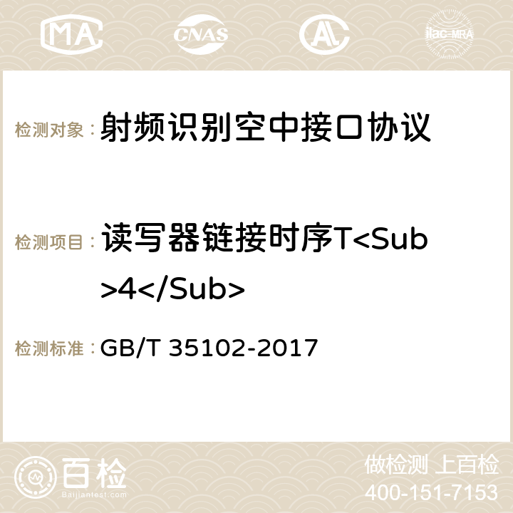 读写器链接时序T<Sub>4</Sub> 信息技术 射频识别800/900 MHz 空中接口符合性测试方法 GB/T 35102-2017 5.10