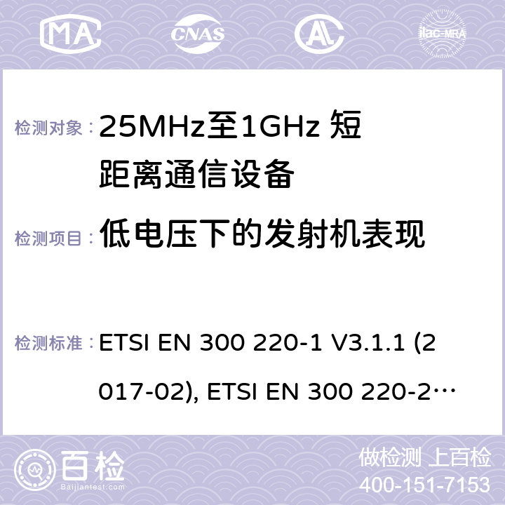 低电压下的发射机表现 短距离设备；25MHz至1GHz短距离无线电设备 第一,二,三和四部分 ETSI EN 300 220-1 V3.1.1 (2017-02), ETSI EN 300 220-2 V3.2.1 (2018-06), ETSI EN 300 220-3-1 V2.1.1 (2016-12), ETSI EN 300 220-3-2 V1.1.1 (2017-02), ETSI EN 300 220-4 V1.1.1 (2017-02) 5.12