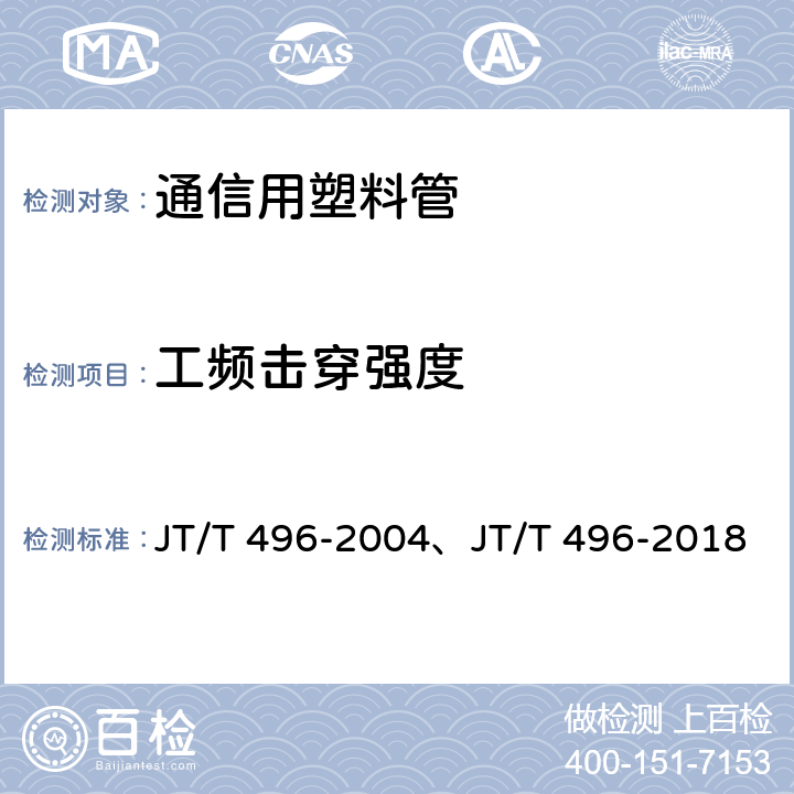 工频击穿强度 公路地下通信管道 高密度聚乙烯硅芯塑料管 JT/T 496-2004、JT/T 496-2018 表3,5.5.19