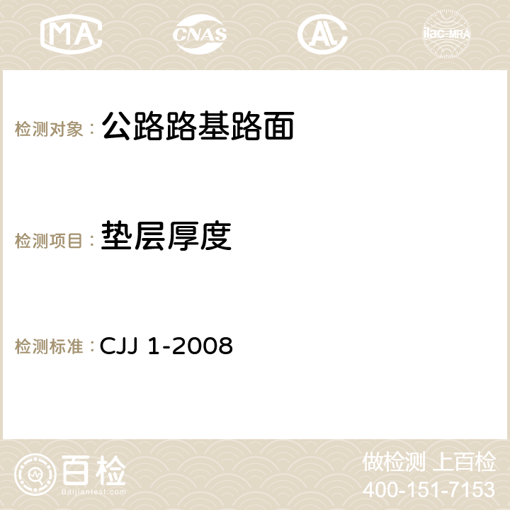 垫层厚度 CJJ 1-2008 城镇道路工程施工与质量验收规范(附条文说明)