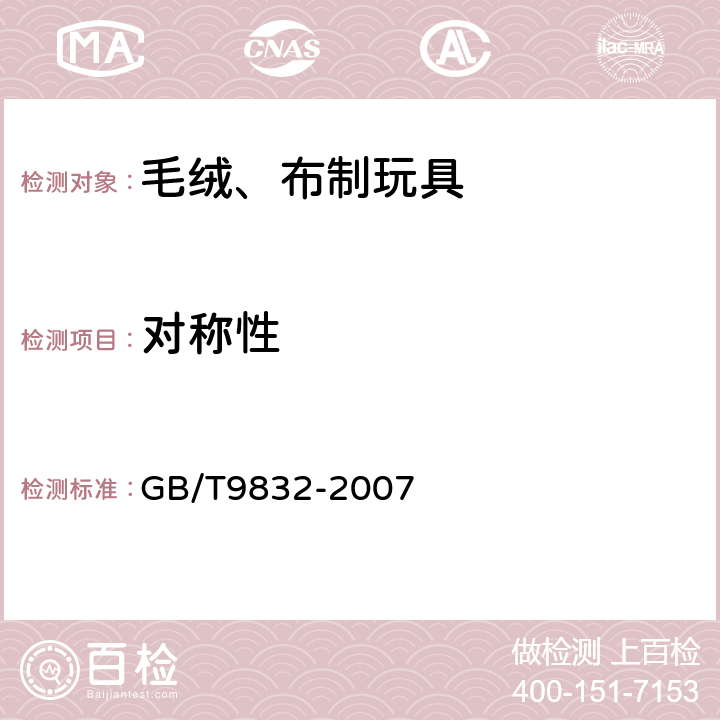 对称性 毛绒、布制玩具 GB/T9832-2007 5.4