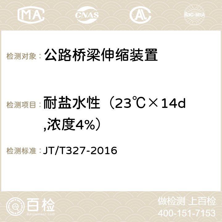 耐盐水性（23℃×14d,浓度4%） 公路桥梁伸缩装置通用技术条件 JT/T327-2016 6.1.2.2/7.2.2.2/7.3.2.2