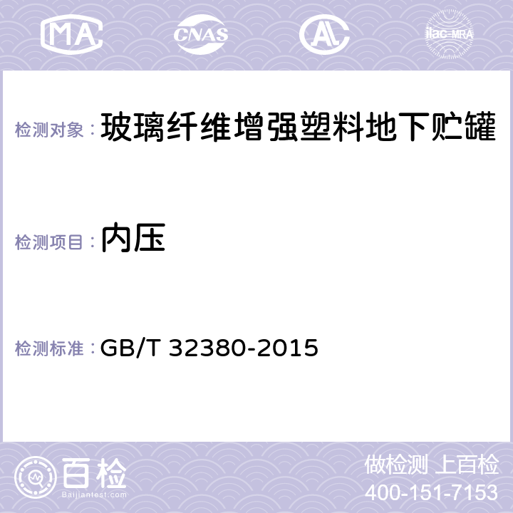 内压 用于石油产品、乙醇汽油的玻璃纤维增强塑料地下贮罐 GB/T 32380-2015 8.10