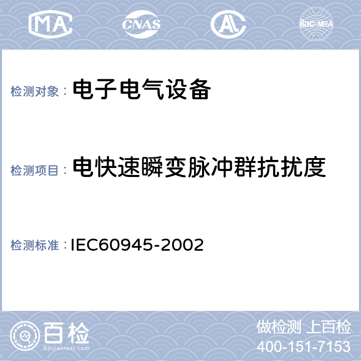 电快速瞬变脉冲群抗扰度 海上导航和无线电通信设备及系统.一般要求.测试方法和要求的测试结果 IEC60945-2002 10.5