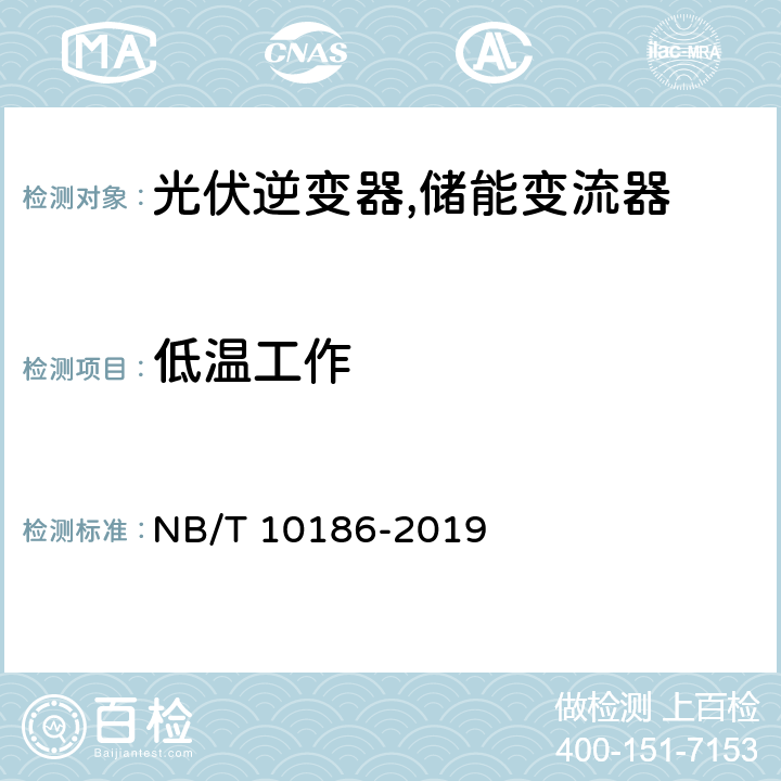 低温工作 光储系统用功率转换设备技术规范 NB/T 10186-2019 6.4.1 、5.3.1