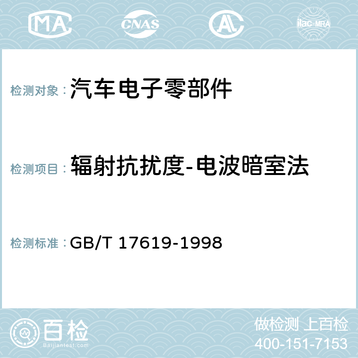 辐射抗扰度-电波暗室法 机动车电子电器组件的电磁辐射抗扰性限值和测量方法 GB/T 17619-1998 9.3