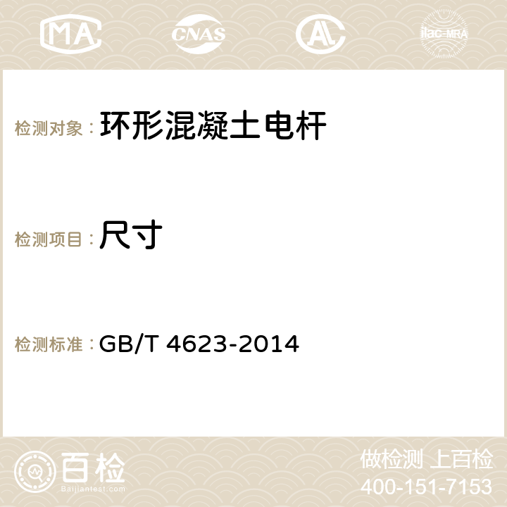 尺寸 环形混凝土电杆 GB/T 4623-2014 7.2