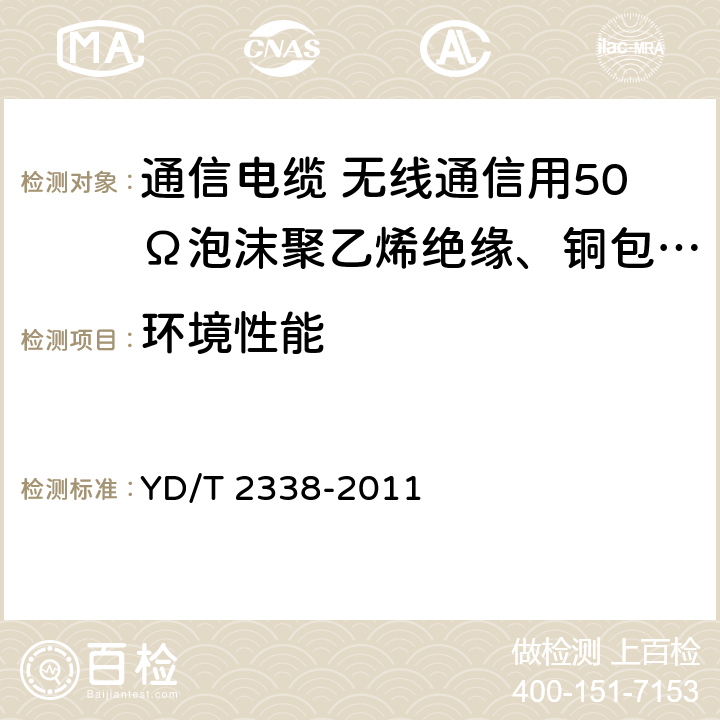 环境性能 通信电缆 无线通信用50Ω泡沫聚乙烯绝缘、铜包铝管内导体、皱纹铜管外导体射频同轴电缆 YD/T 2338-2011 5.5