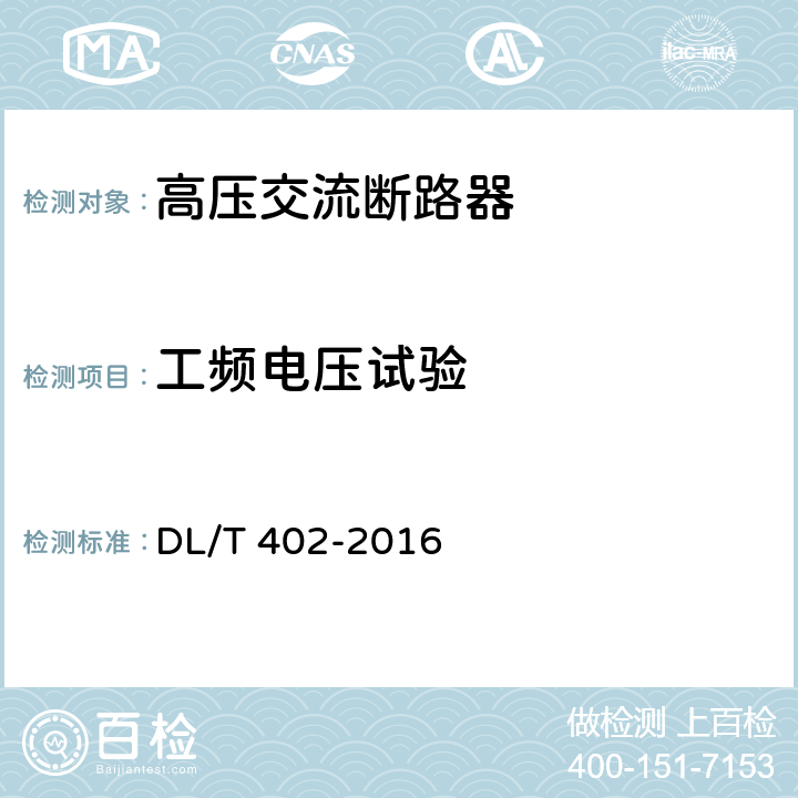 工频电压试验 高压交流断路器 DL/T 402-2016 6.2.7.2