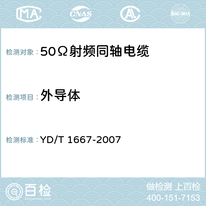 外导体 通信电缆——无线通信用50Ω泡沫聚乙烯绝缘光滑铜（铝）管外导体射频同轴电缆 YD/T 1667-2007 5.3