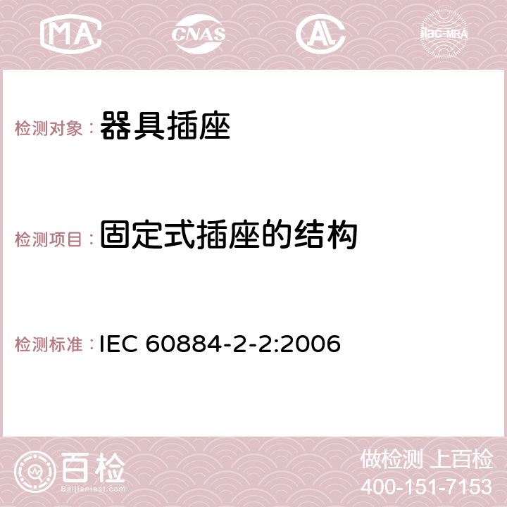固定式插座的结构 家用和类似用途插头插座 第二部分：器具插座的特殊要求 IEC 60884-2-2:2006 13