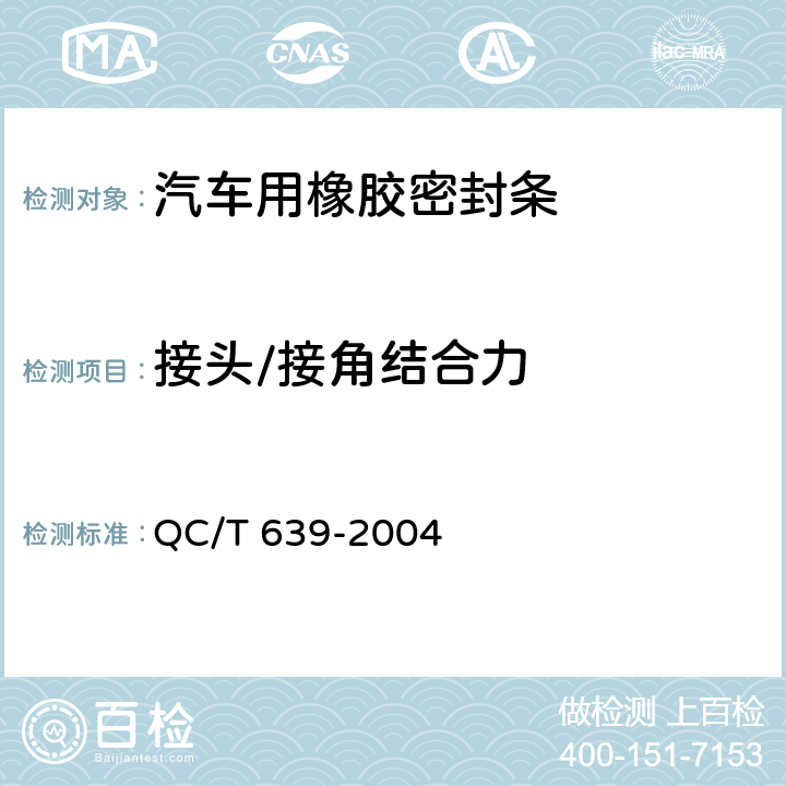 接头/接角结合力 汽车用橡胶密封条 QC/T 639-2004 4.4.7