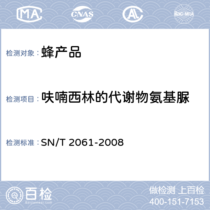 呋喃西林的代谢物氨基脲 进出口蜂王浆中硝基呋喃类代谢物残留量的测定 液相色谱-质谱/质谱法 SN/T 2061-2008