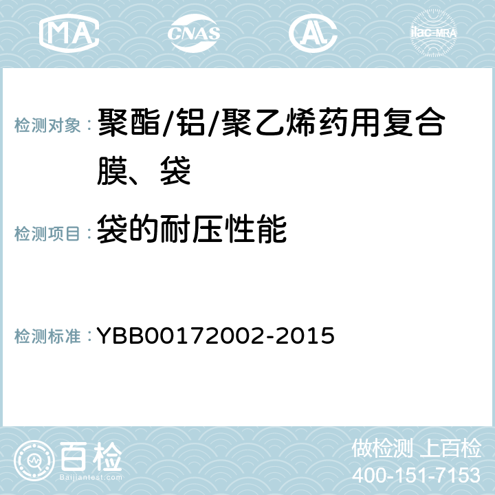 袋的耐压性能 国家药包材标准 聚酯/铝/聚乙烯药用复合膜、袋 YBB00172002-2015
