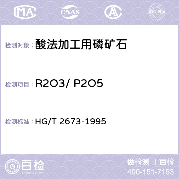 R2O3/ P2O5 酸法加工用磷矿石HG/T 2673-1995