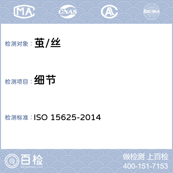 细节 15625-2014 生丝疵点、条干电子检测试验方法 ISO 