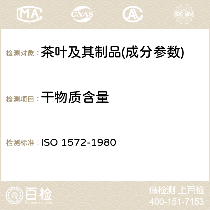 干物质含量 茶 已知干物质含量的磨碎样品的制备 ISO 1572-1980
