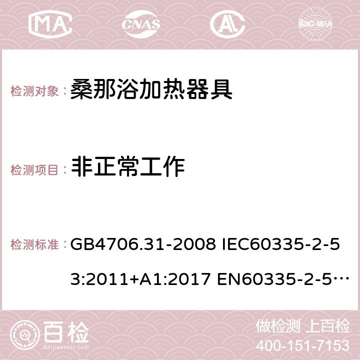 非正常工作 家用和類似用途電器的安全 桑那浴加熱器具的特殊要求 GB4706.31-2008 IEC60335-2-53:2011+A1:2017 EN60335-2-53:2011 AS/NZS60335.2.53:2011+A1:2017 19