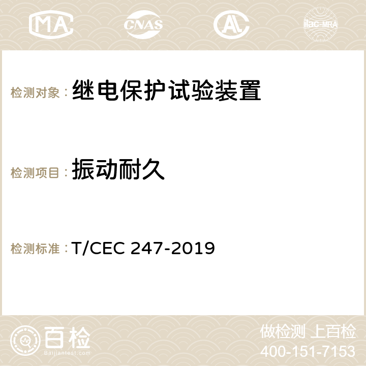 振动耐久 数模一体继电保护试验装置技术规范 T/CEC 247-2019 4.7