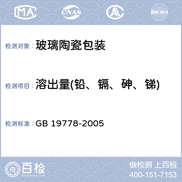 溶出量(铅、镉、砷、锑) 包装玻璃容器 铅、镉、砷、锑 溶出允许限量 GB 19778-2005