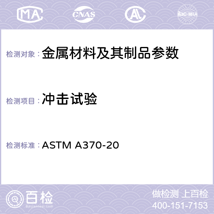冲击试验 钢制品力学性能试验的标准试样方法和定义 ASTM A370-20 20～29