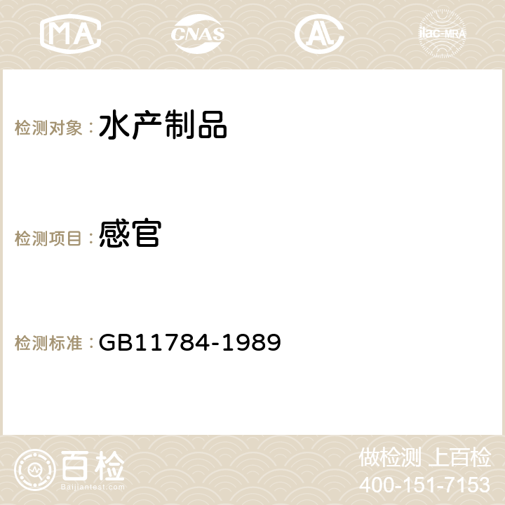 感官 速食海带 GB11784-1989 4.1