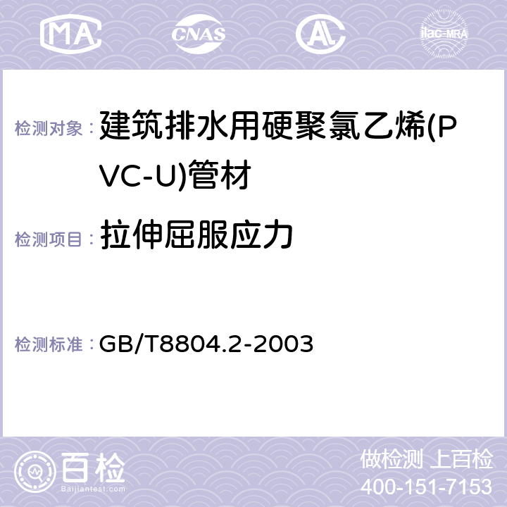 拉伸屈服应力 热塑性塑料管材 拉伸性能测定 第2部分: 硬聚氯乙烯(PVC-U)、氯化聚氯乙烯（PVC-C）和高抗冲聚氯乙烯（PVC-HI）管材 GB/T8804.2-2003 6.4