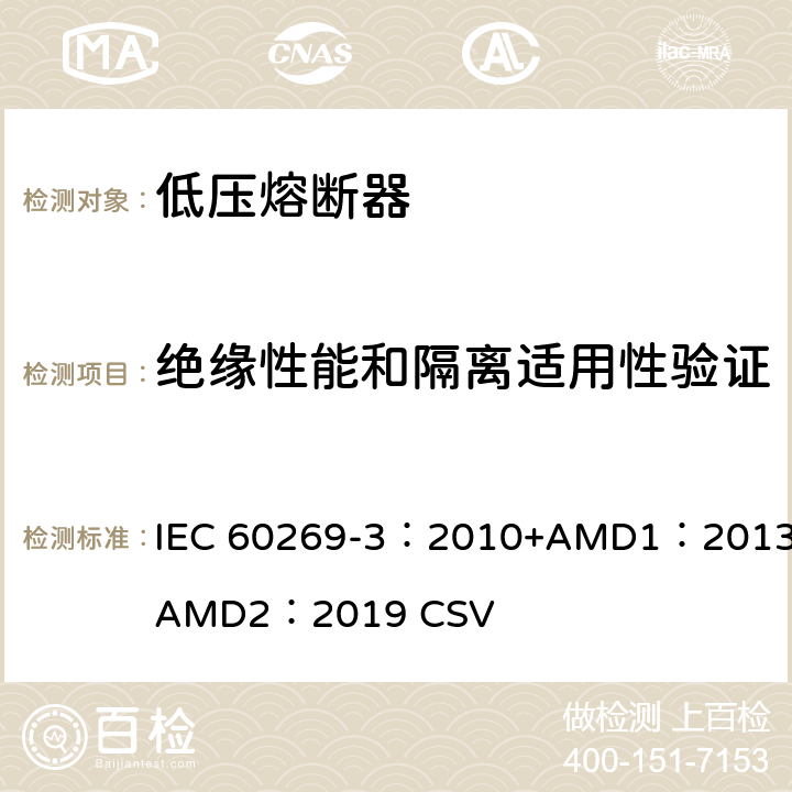 绝缘性能和隔离适用性验证 低压熔断器 第3部分：非熟练人员使用的熔断器的补充要求（主要用于家用和类似用途的熔断器）标准化熔断器系统示例A至F IEC 60269-3：2010+AMD1：2013+AMD2：2019 CSV 8.2