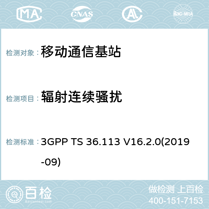 辐射连续骚扰 第三代合作组织；射频网络接口特别技术组；演进通用陆地无线接入；基站和中继器的电磁兼容性要求 3GPP TS 36.113 V16.2.0(2019-09) 8.2.2