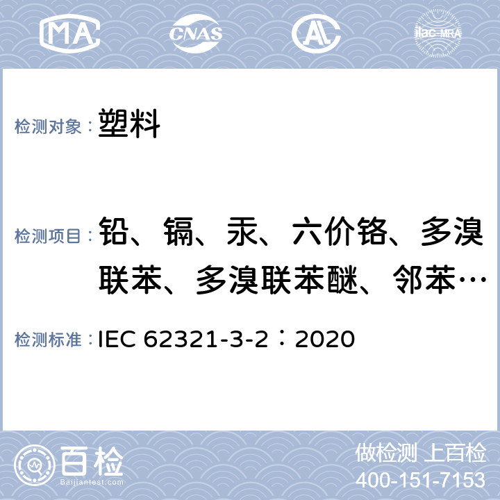 铅、镉、汞、六价铬、多溴联苯、多溴联苯醚、邻苯二甲酸酯 电子电气产品中特定物质的测定 第3-2部分：筛选试验方法.通过燃烧对聚合物和电子中总溴筛选.离子色谱法 IEC 62321-3-2：2020