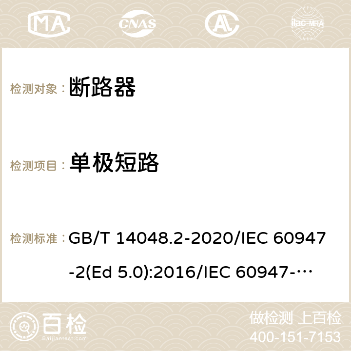 单极短路 GB/T 14048.2-2020 低压开关设备和控制设备 第2部分：断路器