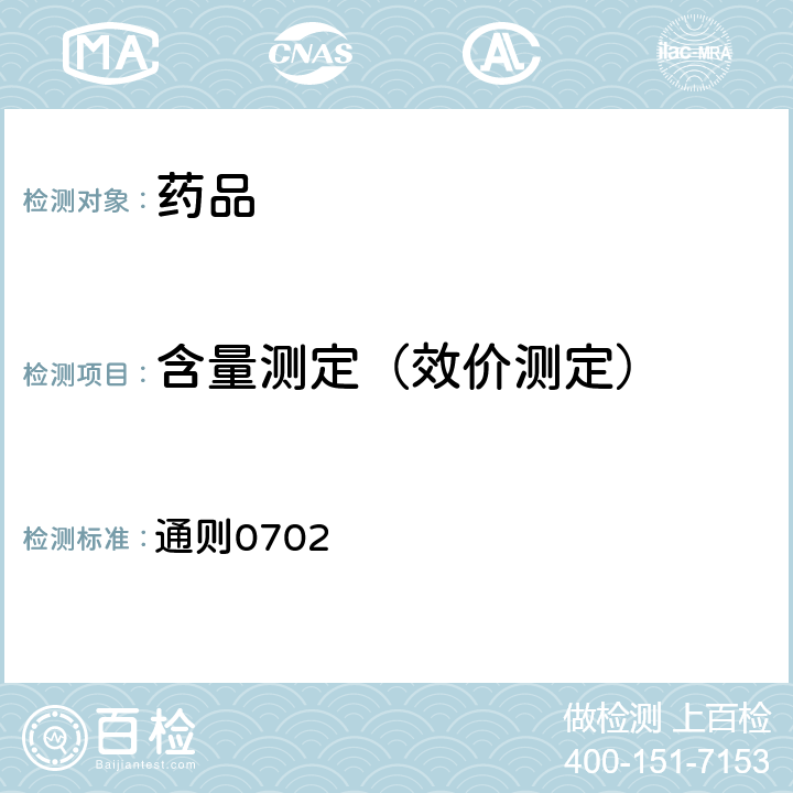 含量測定（效價測定） 中國藥典2020年版四部(非水溶液滴定法） 通則0702