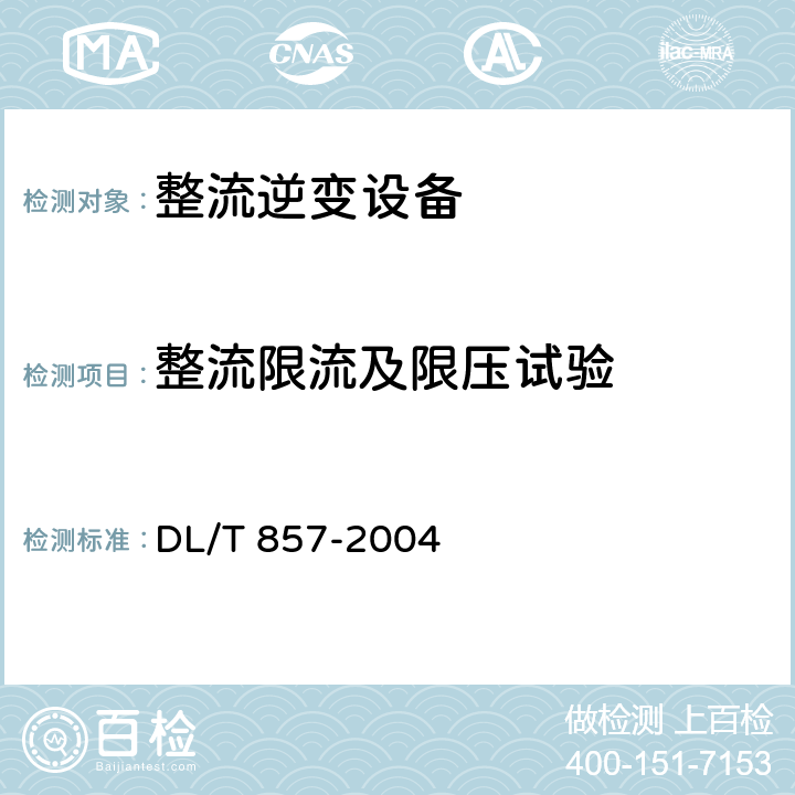 整流限流及限压试验 发电厂、变电所蓄电池用整流逆变设备技术条件 DL/T 857-2004 7.2.10