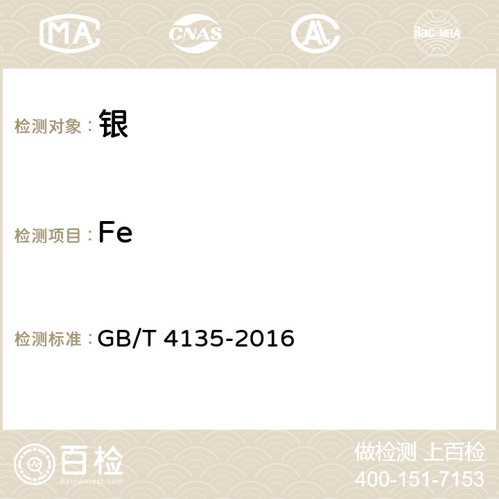 Fe 银锭 GB/T 4135-2016
