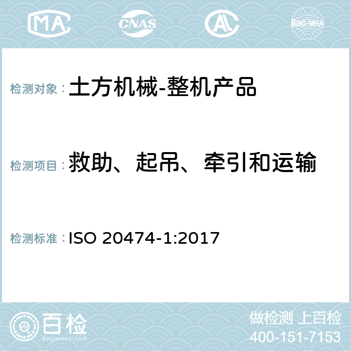 救助、起吊、牵引和运输 土方机械 安全 第1部分：通用要求 ISO 20474-1:2017 4.15