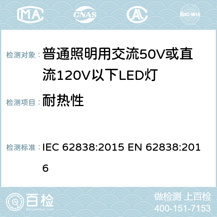 耐热性 普通照明用交流50V或直流120V以下LED灯的安全要求 IEC 62838:2015 EN 62838:2016 11