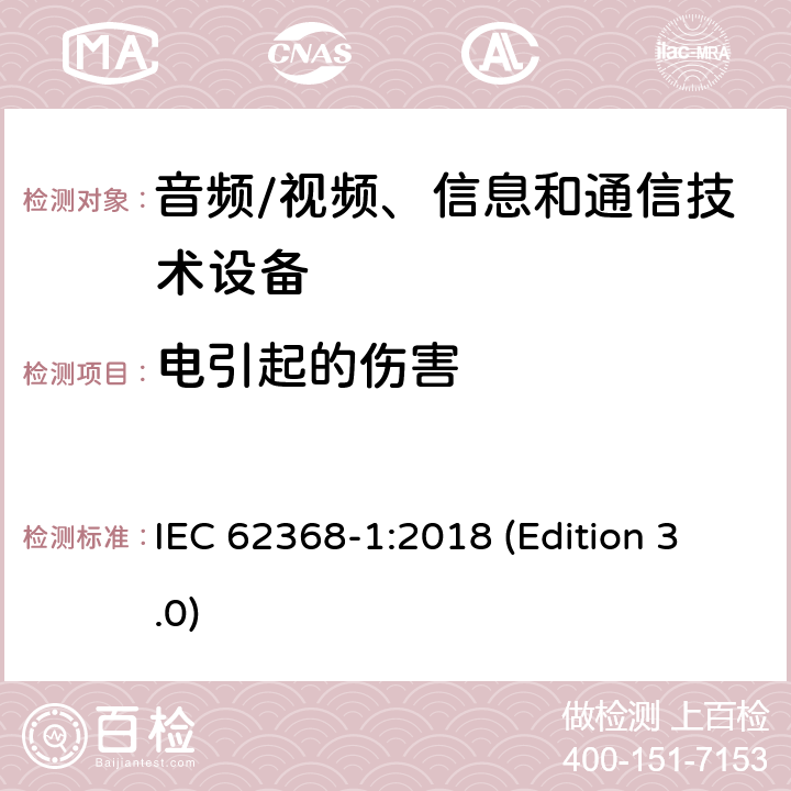 电引起的伤害 音频/视频、信息和通信技术设备-第1部分：安全要求 IEC 62368-1:2018 (Edition 3.0) 5