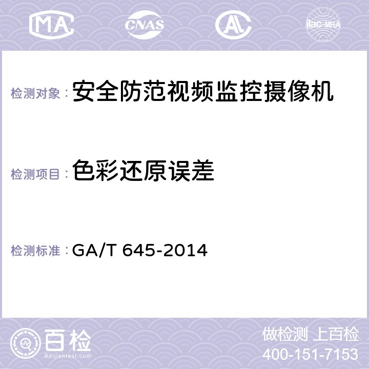 色彩还原误差 安全防范监控变速球形摄像机 GA/T 645-2014 6.4.1