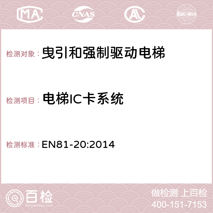 电梯IC卡系统 电梯制造和安装用安全规则 人和货物的运输用电梯 第20部分: 乘客和客货电梯 EN81-20:2014