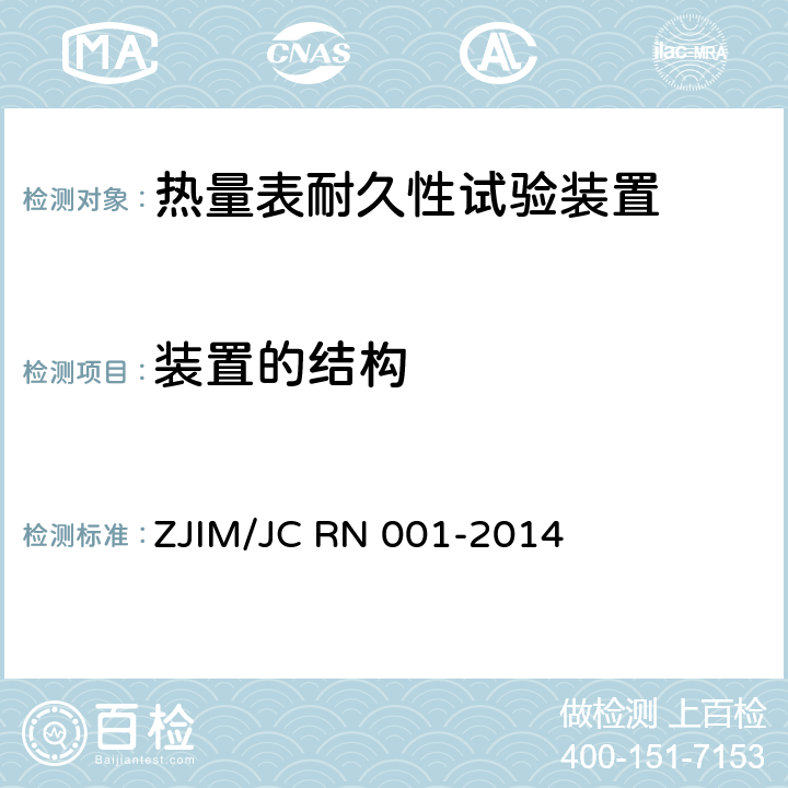 装置的结构 热量表耐久性试验装置 ZJIM/JC RN 001-2014 7.1