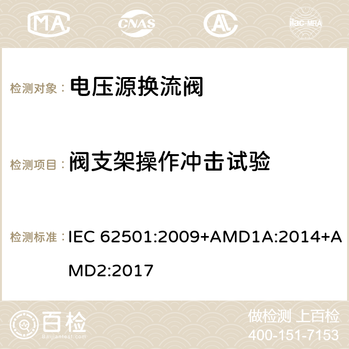 阀支架操作冲击试验 IEC 62501-2009 高压直流(HVDC)输电用电压源变流器(VSC)阀 电气试验