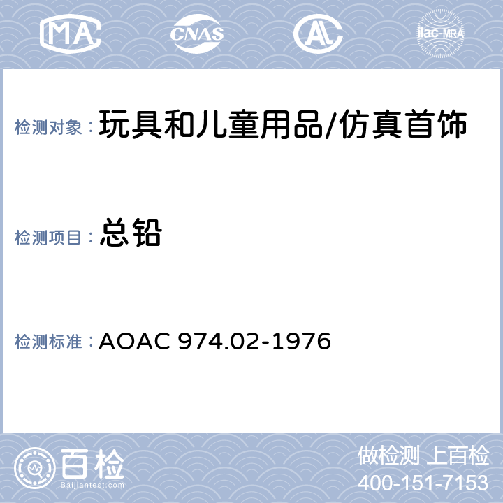 总铅 油漆中铅的测定 原子吸收法 AOAC 974.02-1976