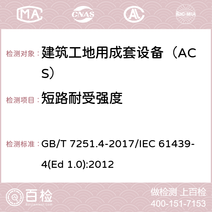 短路耐受强度 低压成套开关设备和控制设备 第4部分：对建筑工地用成套设备（ACS）的特殊要求 GB/T 7251.4-2017/IEC 61439-4(Ed 1.0):2012 /10.11/10.11