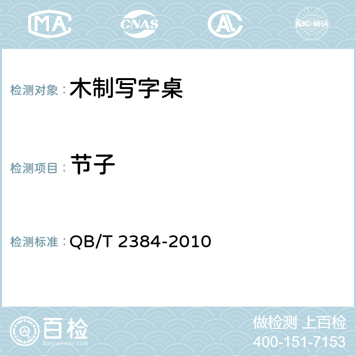 节子 木制写字桌 QB/T 2384-2010 6.2