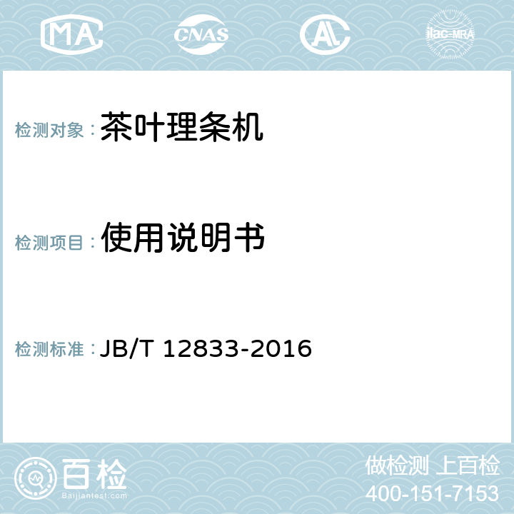 使用说明书 茶叶理条机 JB/T 12833-2016 5.6