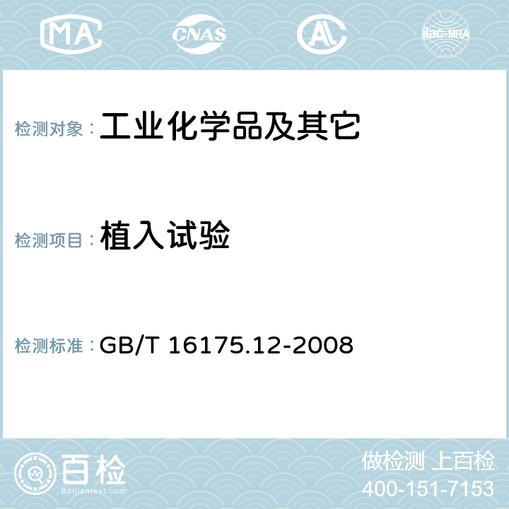 植入试验 医用有机硅材料生物学评价试验方法 P21 GB/T 16175.12-2008