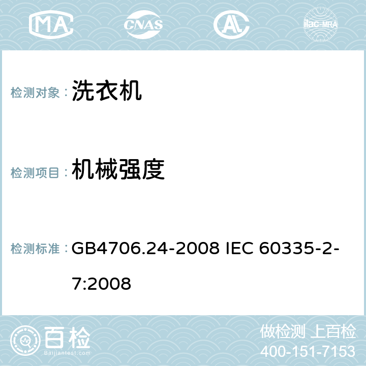 机械强度 洗衣机的特殊要求 GB4706.24-2008 IEC 60335-2-7:2008 21