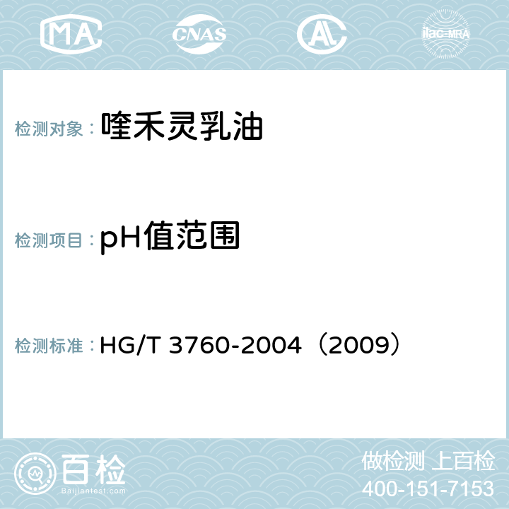 pH值范围 喹禾灵乳油 HG/T 3760-2004（2009） 4.5