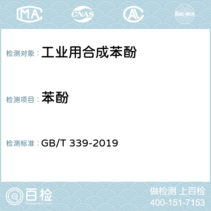 苯酚 工业用合成苯酚 GB/T 339-2019 4.2