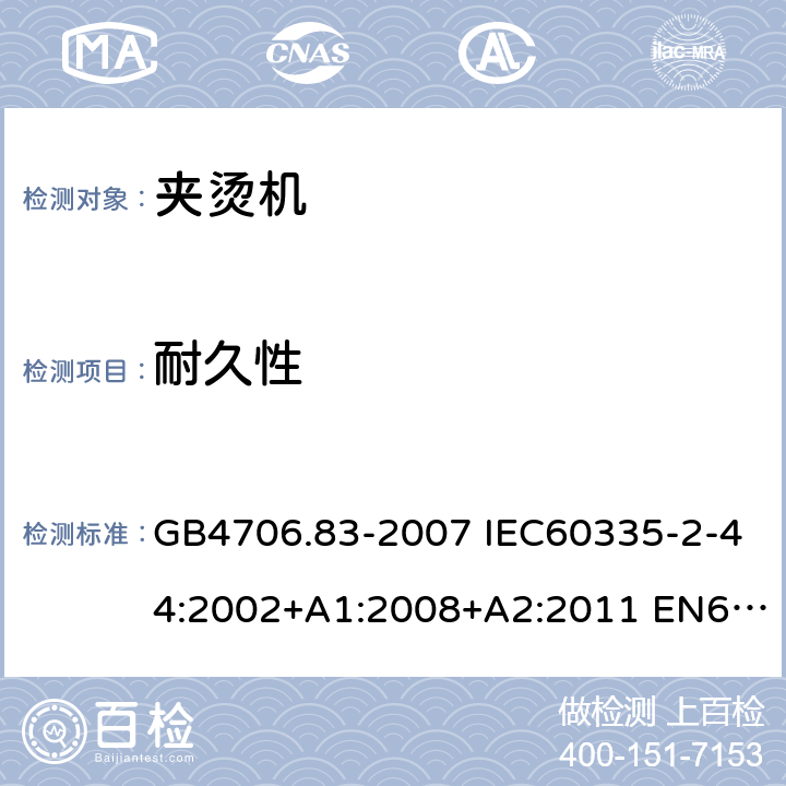 耐久性 家用和类似用途电器的安全 第2部分：夹烫机的特殊要求 GB4706.83-2007 IEC60335-2-44:2002+A1:2008+A2:2011 EN60335-2-44:2002+A1:2008+A2:2012 AS/NZS60335.2.44:2012 18